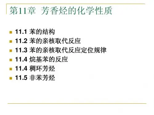 11芳香烃的化学性质