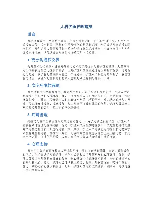 儿科优质护理措施