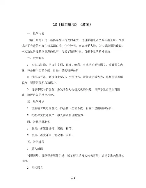 13《精卫填海》(教案)部编版语文四年级上册
