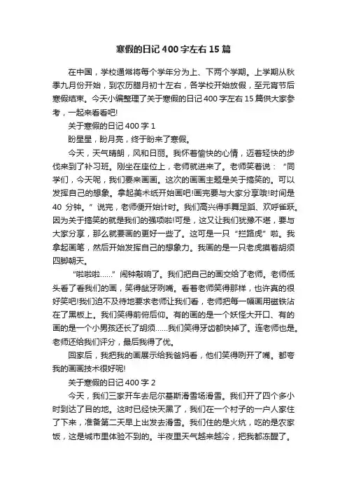 寒假的日记400字左右15篇