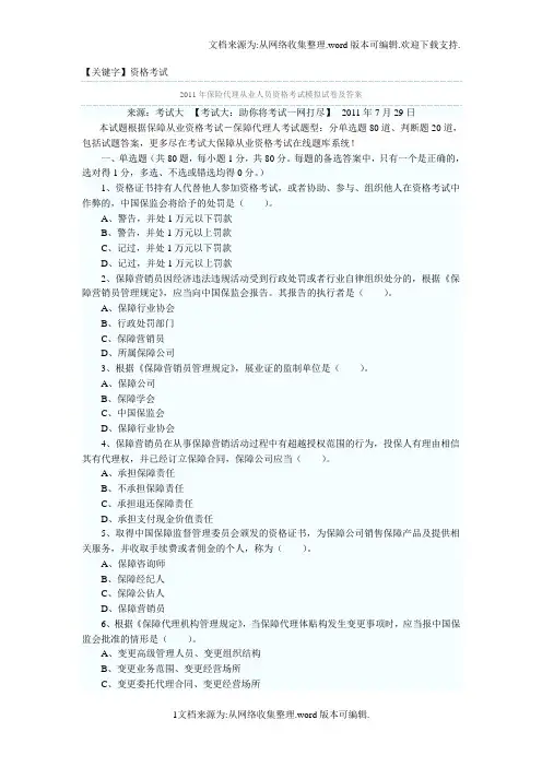 【资格考试】2011年保险代理从业人员资格考试模拟试卷及答案