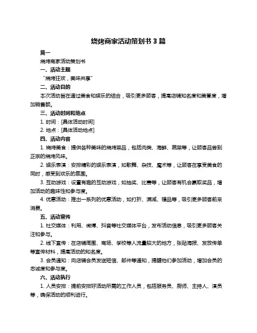 烧烤商家活动策划书3篇