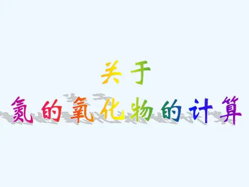 关于氮的氧化物的计算