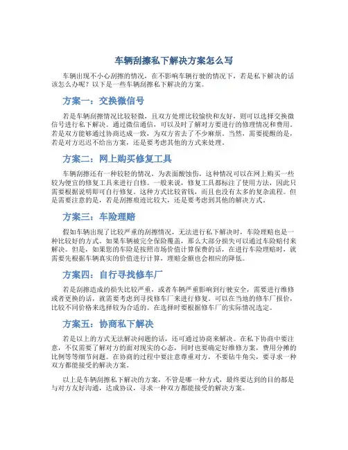 车辆刮擦私下解决方案怎么写