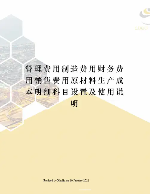 管理费用制造费用财务费用销售费用原材料生产成本明细科目设置及使用说明