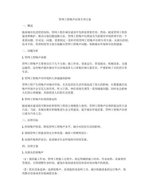 管网工程噪声治理专项方案