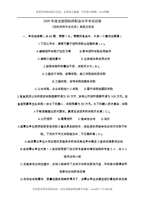 2009年度全国招标师职业水平考试试卷(招标采购专业实务)