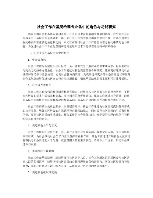社会工作在基层治理专业化中的角色与功能研究