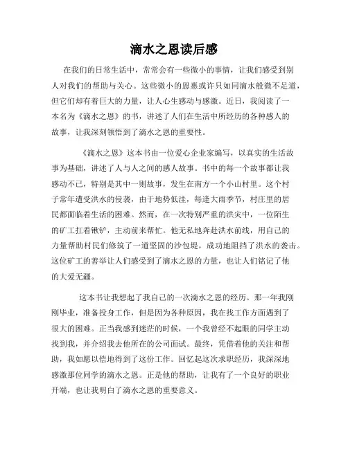 滴水之恩读后感
