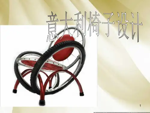 意大利椅子设计综述课件