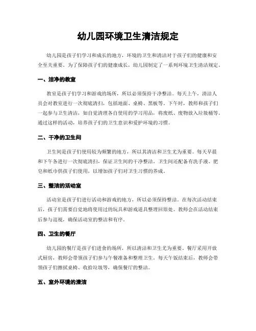 幼儿园环境卫生清洁规定