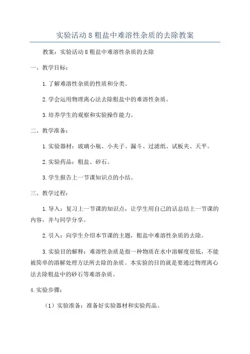 实验活动8粗盐中难溶性杂质的去除教案