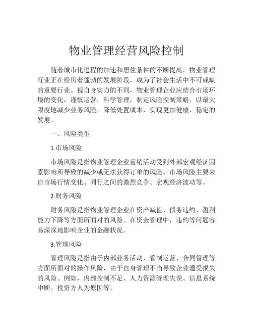 物业管理经营风险控制