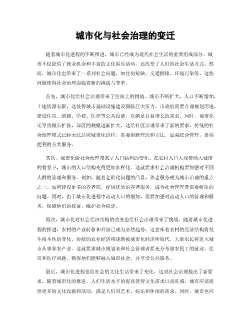 城市化与社会治理的变迁