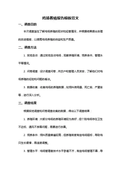 鸡场养殖报告模板范文