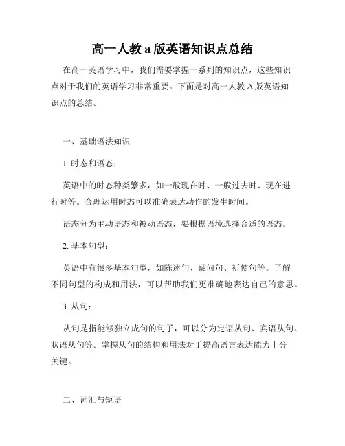 高一人教a版英语知识点总结