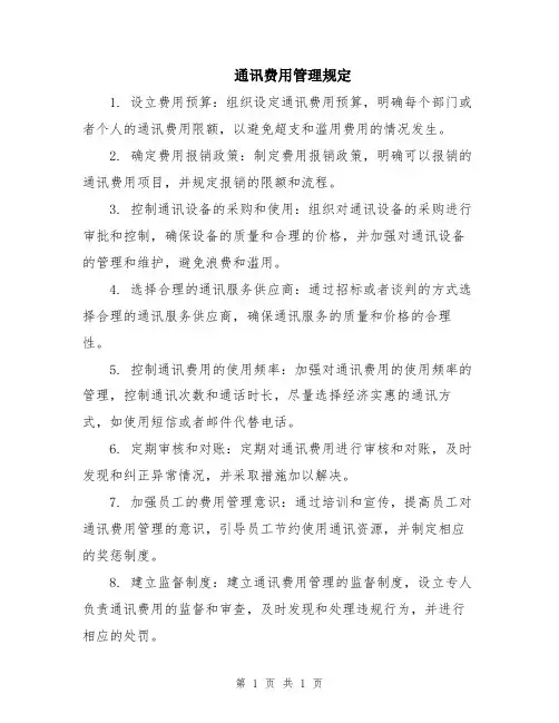 通讯费用管理规定