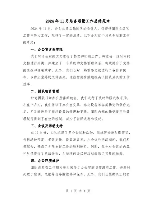2024年11月总务后勤工作总结范本(二篇)