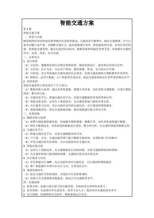 智能交通方案