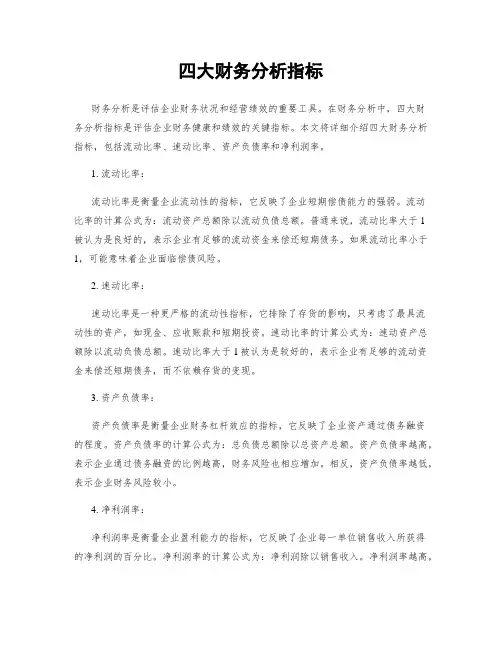 四大财务分析指标
