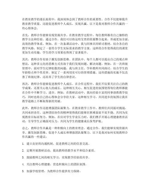 教师合作共赢心得体会