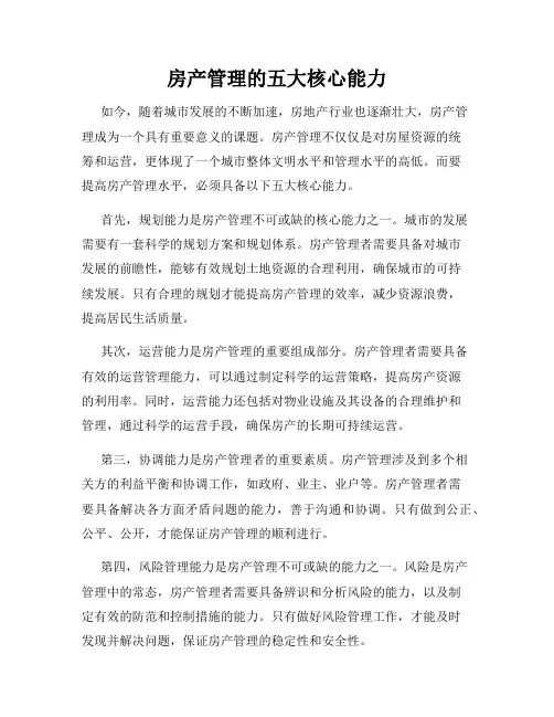 房产管理的五大核心能力