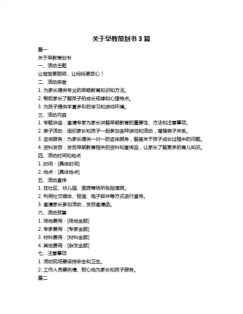关于早教策划书3篇