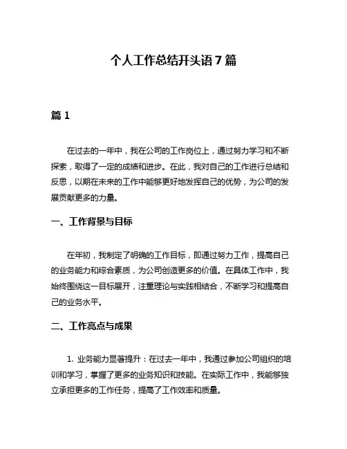 个人工作总结开头语7篇