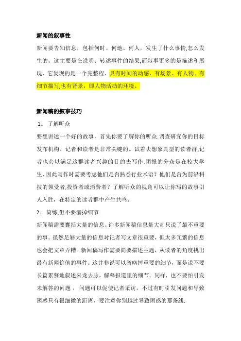 故事性新闻稿采访与写作技巧