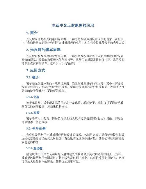 生活中光反射原理的应用