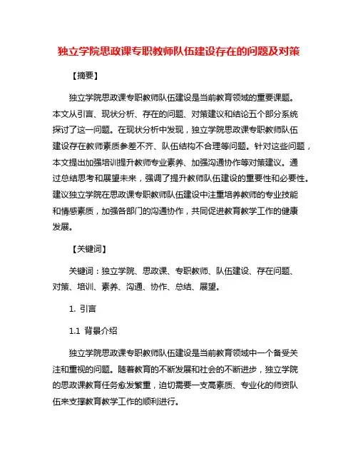 独立学院思政课专职教师队伍建设存在的问题及对策