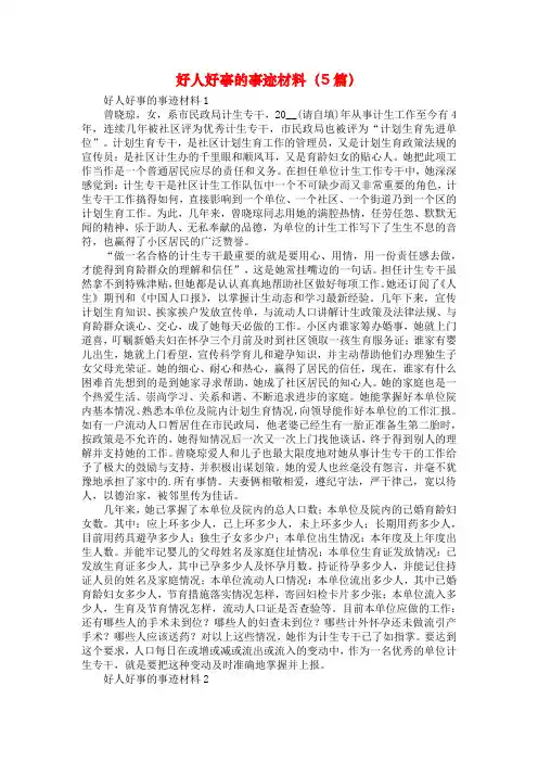 好人好事的事迹材料（5篇）