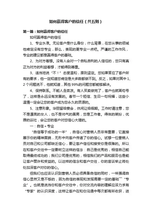 如何赢得客户的信任（共五则）