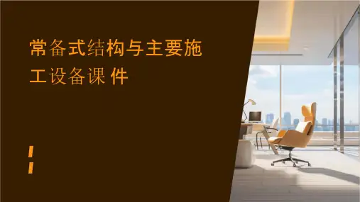 常备式结构与主要施工设备课件