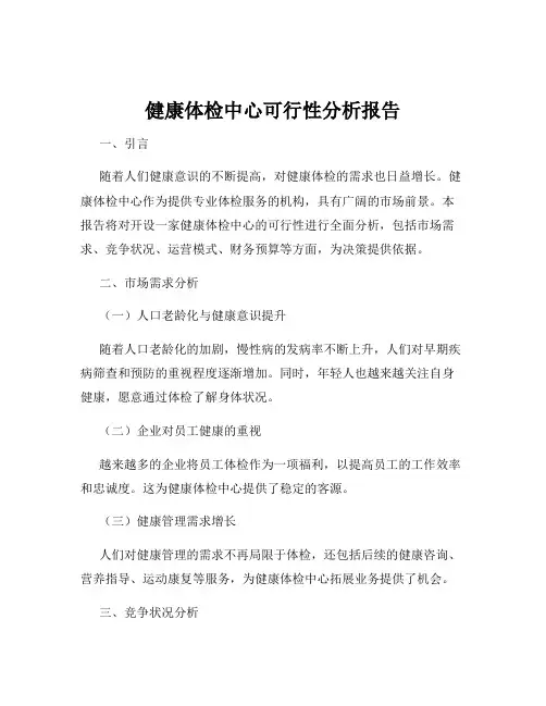 健康体检中心可行性分析报告