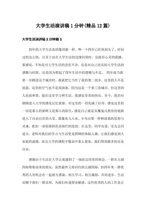 大学生活演讲稿1分钟(精品12篇)