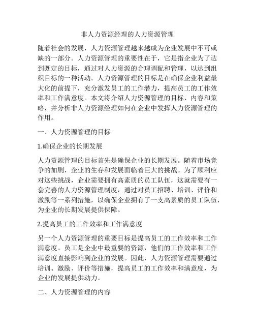 非人力资源经理的人力资源管理