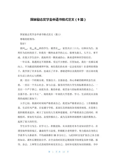 国家励志奖学金申请书格式范文(9篇)