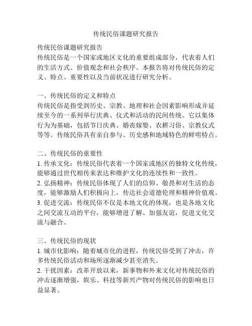 传统民俗课题研究报告
