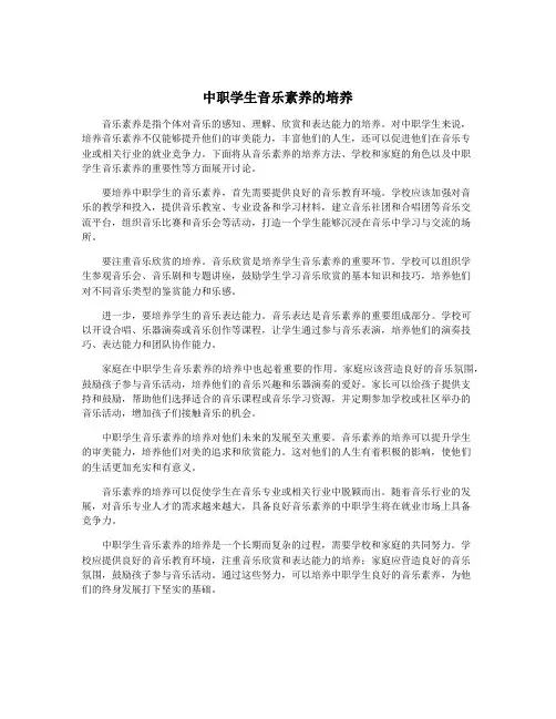 中职学生音乐素养的培养