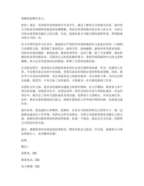 新闻学专业求职信