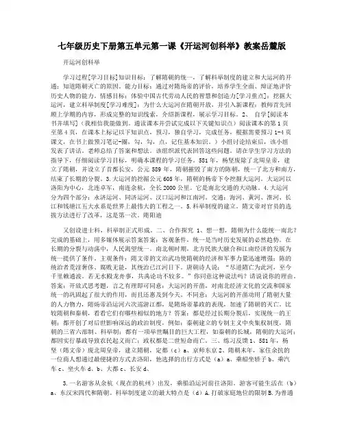 七年级历史下册第五单元第一课《开运河创科举》教案岳麓版