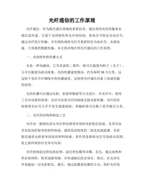 光纤通信的工作原理