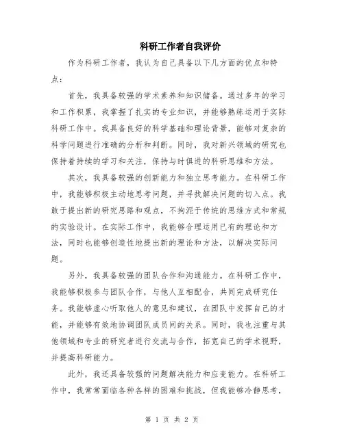 科研工作者自我评价