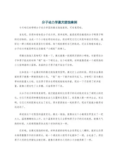 分子动力学激光烧蚀案例