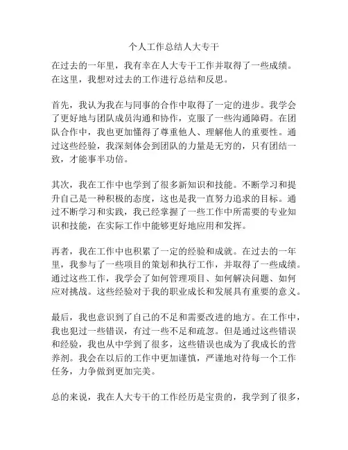 个人工作总结人大专干