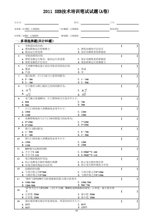 通力2011 SEB技术培训笔试试题-A卷