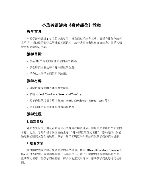 小班英语活动《身体部位》教案