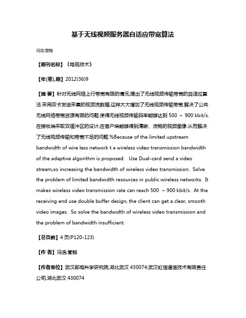 基于无线视频服务器自适应带宽算法