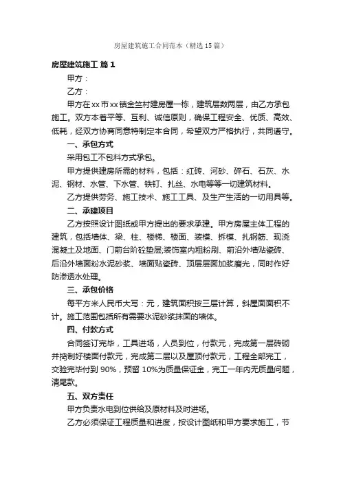 房屋建筑施工合同范本（精选15篇）